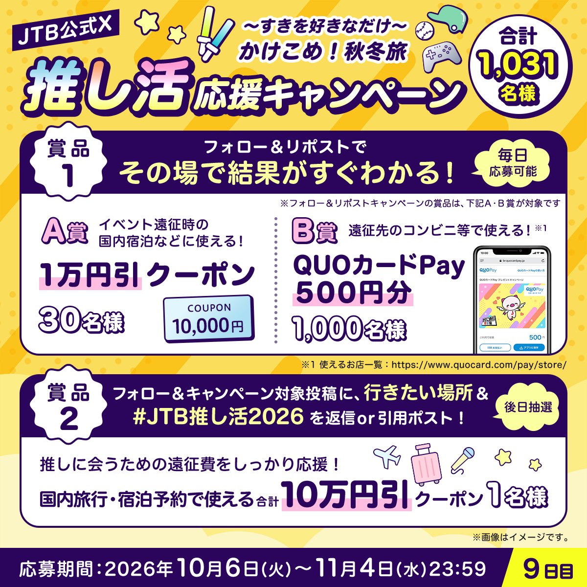 JTB_jp's tweet photo. ／
JTBの推し活応援キャンペーン
9日目🎁
＼

参加方法
1⃣@JTB_jpをフォロー
2⃣このポストをリポスト
3⃣結果が自動で届く！

さらに
合計10万円引のクーポンが当たる🎯

この投稿に、行きたい場所と
ハッシュタグ
【JTB推し活2026】をつけて返信or引用ポスト✈️