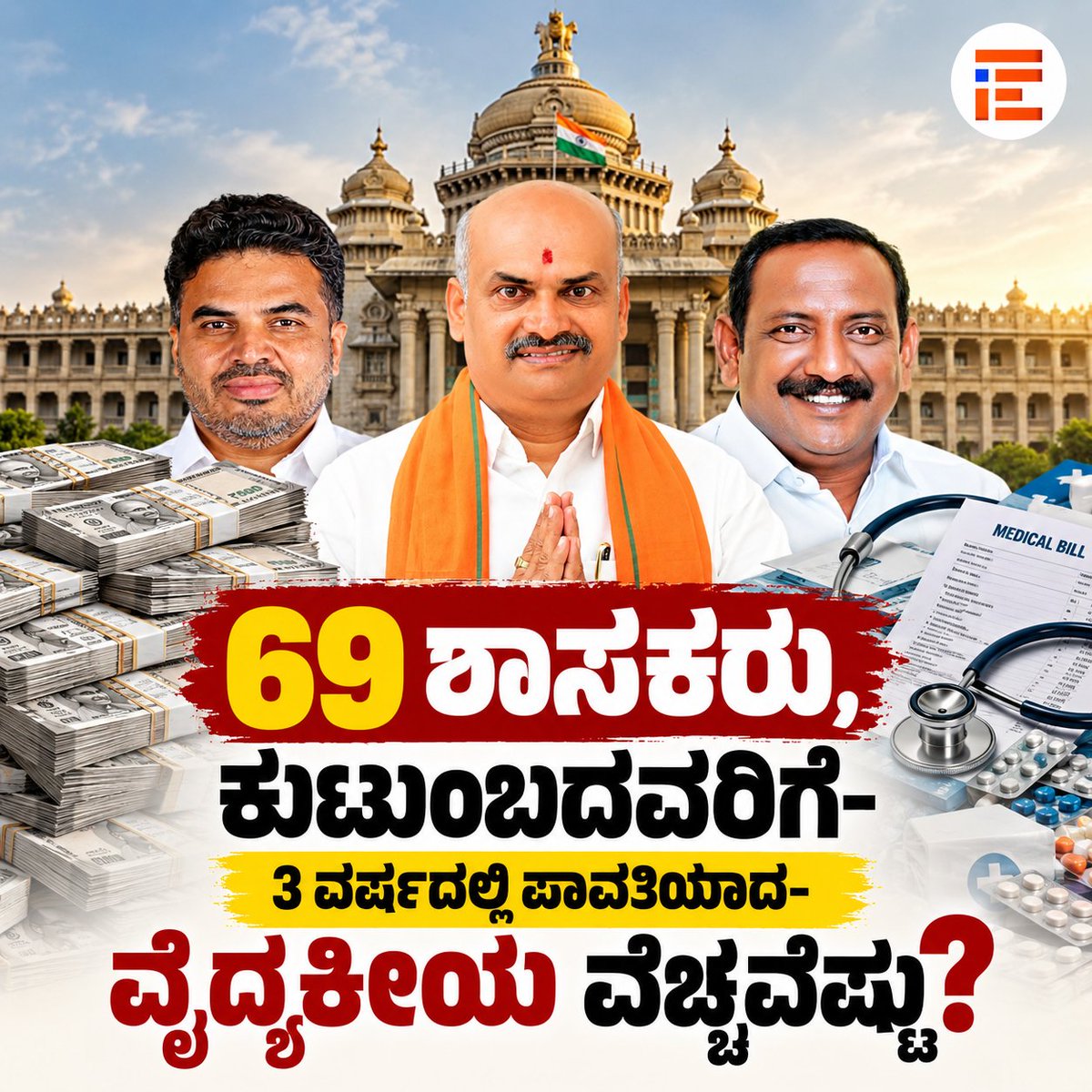 thefileindia's tweet photo. 69 ಶಾಸಕರಿಗೆ 3 ವರ್ಷದಲ್ಲಿ 7.46 ಕೋಟಿ ರು ವೈದ್ಯಕೀಯ ವೆಚ್ಚ ಮರು ಪಾವತಿ; ಮೊದಲ ಮೂರು ಸ್ಥಾನದಲ್ಲಿ ಹೆಚ್‌ ಕೆ ಸುರೇಶ್‌, ಕೆ ಹರೀಶ್‌ ಗೌಡ, ಹೆಚ್‌ ಡಿ ರಂಗನಾಥ್ ಕುಟುಂಬ https://t.co/9a0aKzFtX9 via @The File @BJP4Karnataka @RAshokaBJP @JanataDal_S @hd_kumaraswamy @DKShivakumar @BasanagoudaBJP @BYVijayendra https://t.co/bNFcYjhDM0