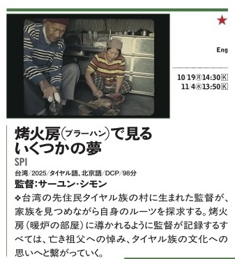 dds_yidff's tweet photo. ◤上映作品情報⑲◢  

▶YIDFF2025 アジア千波万波  

🟢『烤火房（ブラーハン）で見るいくつかの夢』

#山形国際ドキュメンタリー映画祭 東京上映
 ⭐️「ドキュメンタリー・ドリーム・ショー─山形in東京2026」

https://t.co/lCLrxtf7z4

#dds2026
#台湾 https://t.co/16ZFvUWuAb