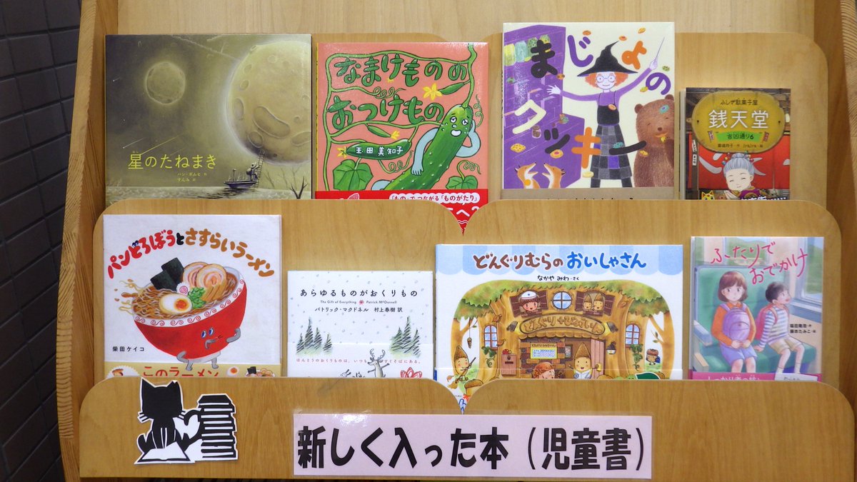 kagamiishi_lib's tweet photo. ■児童書
パンどろぼうとさすらいラーメン 柴田 ケイコ∥作
まじょのクッキー 種村 有希子∥作
星のたねまき ハン ダムヒ∥作 すんみ∥訳
なまけもののおつけもの 玉田 美知子∥作　絵
あらゆるものがおくりもの パトリック　マクドネル∥著 村上 春樹∥訳 https://t.co/2eTuviYqN7