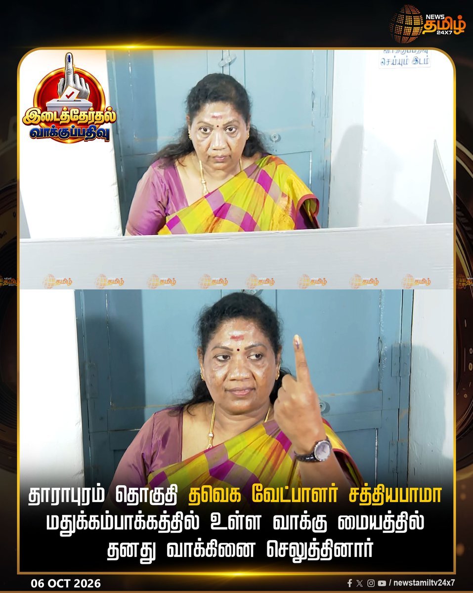 Eniyavan_offi26's tweet photo. தாராபுரத்தின் வெற்றி வேட்பாளர் அக்கா சத்தியபாமா தனது வாக்கினை செலுத்தினார்🤗
மக்களும் கடவுளும் நம் பக்கம் இருக்கும் போது இந்த அரசியல் சித்து விளையாட்டெல்லாம் எடுபடாது💯
கான்பரண்டா இருக்கோம் நல்லதே நடக்கும் 💯
#VoteforWhistle https://t.co/7t2UvWl6Kv