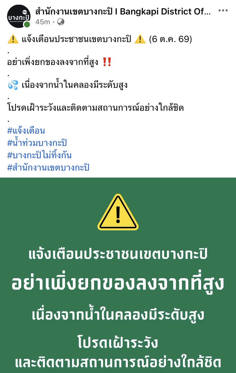 ganblade's tweet photo. อ้าว ล่าสุดเขตบางกะปิ เพิ่งออกมาเตือน

อย่าเพิ่งยกของลงจากที่สูง ให้เฝ้าระวังสถานการณ์น้ำในคลอง 

ใครอยู่โซนนั้น เฝ้าระวังกันด้วยครับ https://t.co/NSR2OO6FDm