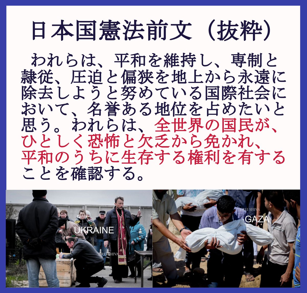 reishiva's tweet photo. 「死にかけのジジイババアがやってるクソみてえな戦争反対デモ邪魔すぎる」（By最近連敗中の格闘家）

など、どうも昨今、インフルエンサー（笑）やら何やらが平和運動をバカにする風潮がありますね。平和運動叩きは、一定の層（≒高市支持者など）に受け、あわよくばそれで稼ごうとする浅ましい魂胆、権力と一体化する高揚感、ネットいじめで快楽を得る変態的な嗜好といった最近のネット文化とも大いに関係するのでしょう。

しかし、この四半世紀近く、紛争地で取材してきた経験から、

「日本国憲法の理念こそ、この世界に必要だよ！」

と強く思います。特に憲法前文の、

”われらは、全世界の国民が、ひとしく恐怖と欠乏から免かれ、平和のうちに生存する権利を有することを確認する”

”いづれの国家も、自国のことのみに専念して他国を無視してはならないのであつて、政治道徳の法則は、普遍的なものであり、この法則に従ふことは、自国の主権を維持し、他国と対等関係に立たうとする各国の責務であると信ずる”

ということこそ、ガザをはじめとした中東やロシアによる侵攻に苦しむウクライナなど、今、まさに必要なことかと。そして、”情けは人の為ならず”、「法の支配」の下で国際秩序が保たれることは、日本にとっても大きな利益となります。

…という話もこの週末の講演で話そうかと。

【申込制】日野･市民自治研究所　講演会
ウクライナ･レバノン現地取材報告～報道されない戦場のリアルと、問われる日本の外交･エネルギー政策～
トーク：志葉　玲（ジャーナリスト）
日時：10月10日（土）午後２時~４時
会場：日野市立七生公会堂（東京都日野市三沢3-50-1 京王線高幡不動駅から徒歩8分）
https://t.co/iQv3uvrqor
参加費800円＊
＊30歳以下無料（！）なので親子でのご参加、学生さんの平和学習にも良いかと思われます（＾＾）。