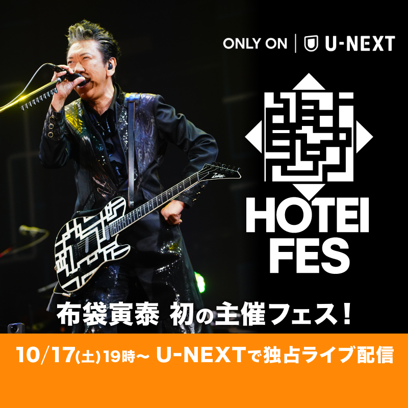 watch_UNEXT's tweet photo. 布袋寅泰 初の主催フェス『HOTEI FES』🎸
10/17(土)19:00～U-NEXTで独占ライブ配信！

ももいろクローバーZ、10-FEET、MAN WITH A MISSION、アイナ・ジ・エンド、BUCK∞TICK、THE YELLOW MONKEY
これまで共演を重ねてきた仲間たちが集結し、圧巻のライブを披露！