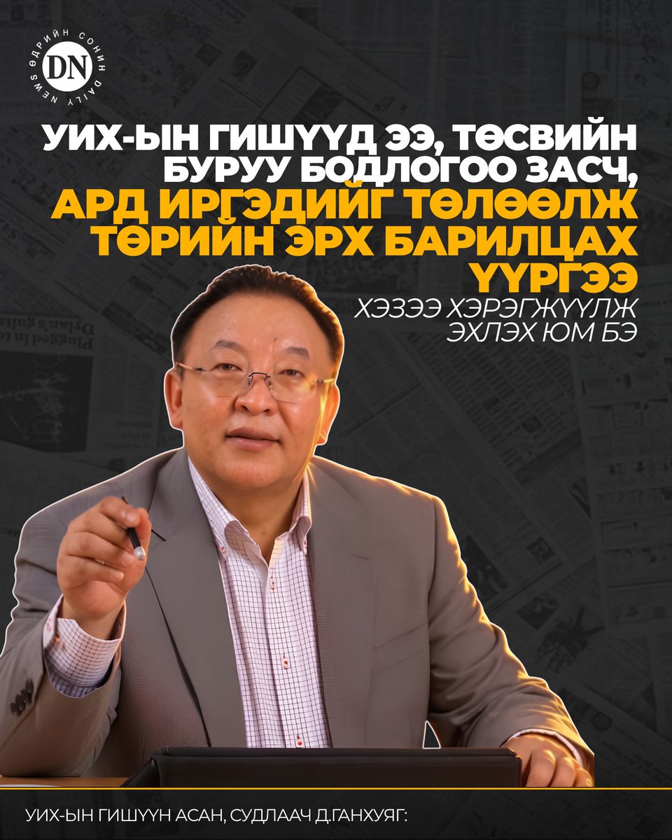 DNN_MN's tweet photo. УИХ-ын гишүүд ээ, төсвийн буруу бодлогоо засч, ард иргэдийг төлөөлж төрийн эрх барилцах үүргээ хэзээ хэрэгжүүлж эхлэх юм бэ

https://t.co/v5NGipMrfY

УИХ-ын гишүүн асан, судлаач Д.Ганхуягийн нийтлэлийг хүргэж байна.

Парламентын засаглалтай Монгол улсад УИХ-ын үйл ажиллагаа нь “УИХ-аас гарсан шийдвэр нь Монгол Улсын хөгжлийг хааш нь хөтлөсөн бэ? тодруулбал УИХ-аас гаргасан шийдвэр нь ард,иргэдийн амьдралд ямар үр дүн авчирсан бэ? УИХ нь гаргасан шийдвэрээ хэрэгжүүлүүлэхийн ЗГ-ыг хэр сайн шахаж, хяналт тавьж ажилласан бэ?”гэсэн хоёрхон том үзүүлэлтээр дүгнэгддэг. Мэдээж үүнээс ч олон үзүүлэлтээр ч дүгнэх боломжтой. Ардчилсан, зах зээлийн эдийн засагтай, хуулийн болон парламентын засаглалтай оронд Төр,засаг ард түмнийг удирдана гэж ярих нь ихээхэн хоцрогдсон ойлголт. Харин улс орны хөгжлийг төрийн бодлогын шийдвэр нь хааш нь хөтлөх вэ? гэдэг нь чухал. Тодруулбал төр, засгийн ажлын үндсэн чиг үүрэг нь иргэдийн ажиллаж, амьдрах таатай, өрсөлдөх чадвартай орчныг бүрдүүлэх юм.

Гэтэл төр, засаг долоон хоног бүр л ТӨК-иудын удирдлагын холио солио луйврын асуудал ярина. Одоо болиоч ээ, ЗГ аж ахуй бизнесийн ажилд хутгалддаг хоцрогдсон ажлаасаа татгалзсан нь дээр гэж хэлэх байна! Бусад хөгжилтэй орныг судлаасай! Тэгвэл өнөөдөр “Ард иргэдийн амьдрал нь ам.доллартай харьцах төгрөгийн ханшны огцом бууралтаас улбаатай төгрөг худалдан авах чадварын уналт,инфляц ба юмны өсөлт, өндөр зээлийн хүү зэрэг гурвалсан дарамтанд тэсэхийн аргагүй” болж байна. Энэ байдал нь сүүлийн 10 жилд сонгуулийн мөчлөг бүрээр (УИХ-ын болон ерөнхийлөгчийн сонгуулийн өмнөх болон сонгуулийн жил ) төсвийн зардлыг 25-35 хувиар арай дэндүү огцом тэлж ирсэнтэй шууд холбоотой нь судалгаагаар тогтоогддог. ЗГ төсвийн зардлын их хэмжээгээр тэлэхэд Монголбанк(МБ) нь мөнгөний нийлүүлэлтээ өсгөнө, энэ өсгөлт нь инфляцийг өдөөж, инфляц өсөөд ирэхээр, МБ энэ инфляцийг хязгаарлахын тулд бодлогын хүүгээ өсгөдөг үр дүнд арилжааны банкны зээлийн хүү өндөр хэвээр буюу 24 хувь болон түүнээс дээш хувьтай байна...