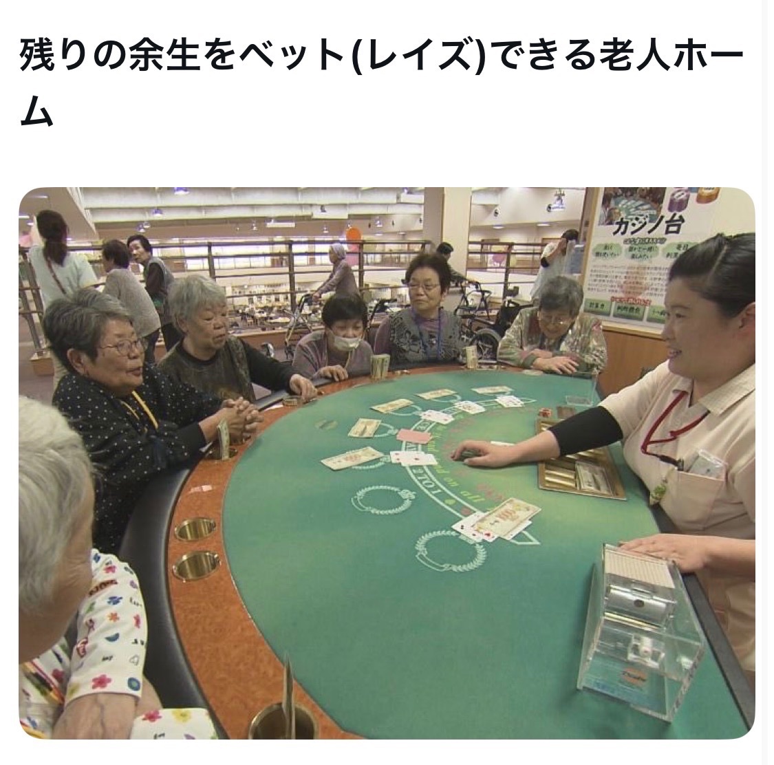 bozu_108's tweet photo. 自分が将来老人ホーム入るならどんなのがいいか選手権

最優秀賞
デイサービス　ラスベガス https://t.co/LXAwKkXKto