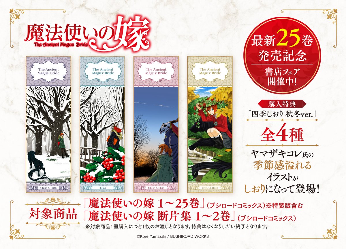 animatehonten's tweet photo. 【書籍フェア情報】
『魔法使いの嫁25巻発売記念フェア』
本日より開催アニ🎉

開催期間：10/6～なくなり次第終了
対象商品を1冊ご購入ごとに「四季しおり　秋冬ver.(全4種)」を1枚お渡しします🎁

詳細は添付のPOPをご確認くださいませ✨
#魔法使いの嫁 https://t.co/Bdm66fInKl