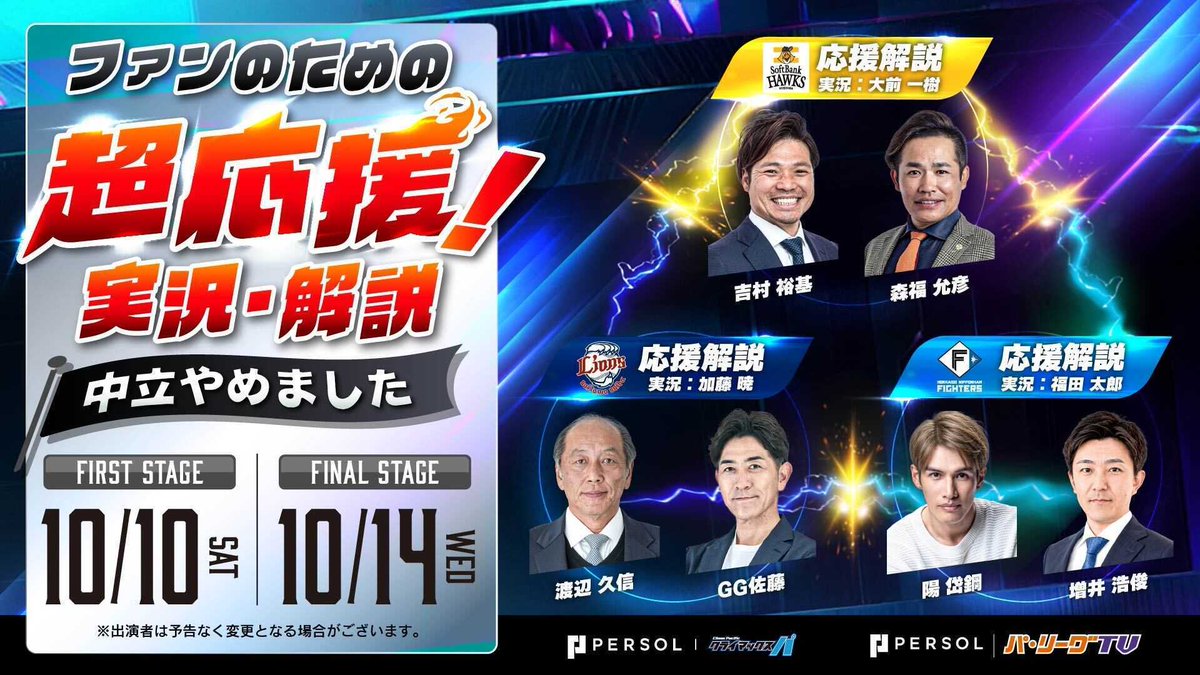 PacificleagueTV's tweet photo. 【中立なし!！ ファン目線100%でお届けする「超応援！実況・解説」配信決定🔥】

 「もっと自チームに偏った実況が聞きたい！」 そんなパ・リーグファンの声にお応えして、パーソル CS パ期間中の特別企画です。
いつもの中立的な実況・解説は一切なし。
まるで日本代表戦のように自チームの勝利だけを強く願う【専用の応援コメンタリー】が誕生しました！
OB解説陣が完全に「ファン目線」で一喜一憂する前代未聞の熱血実況。
愛するチームの勝利を信じて、放送席と一緒に全力で応援しましょう！

■ パーソル CS パファーストステージ（2位チーム本拠地開催）
10/10(土) ファイターズ vs ライオンズ 
ファイターズ陣営 実況：福田太郎 / 解説：陽岱鋼・増井浩俊
ライオンズ陣営 実況：加藤暁 / 解説：渡辺久信・GG佐藤

■ パーソル CS パファイナルステージ 10/14(水) ホークス vs ファーストステージ勝者
ホークス陣営 実況：大前一樹 / 解説：森福允彦・吉村裕基

この企画は【パーソル パ・リーグTV 有料会員様限定】のスペシャル配信です！
まだ会員ではない方も、この機会にぜひご登録いただければすぐにご視聴可能です。
ペナントレースを戦い抜いた推しチームの集大成。 パ・リーグTVでしか味わえない、最高に熱い体験を一緒に楽しみましょう！

👇ライブ配信はこちら！
https://t.co/q9rS4p6abU