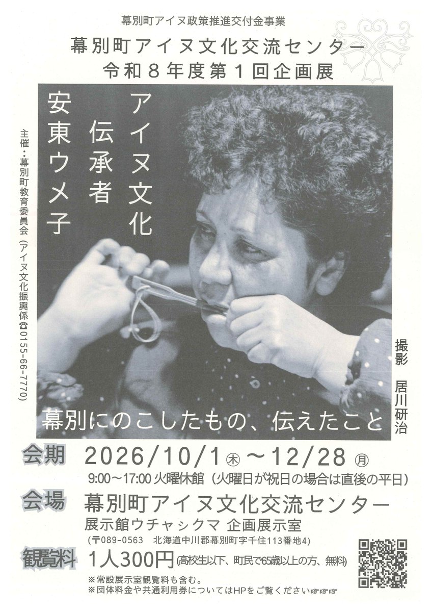 HoppohmMuseum's tweet photo. ご案内をいただきました。
10月1日にオープンした幕別町アイヌ文化交流センターで企画展「アイヌ文化伝承者　安東ウメ子」が開催されています。

https://t.co/eCfoqs02iP https://t.co/4ES1M2dlst