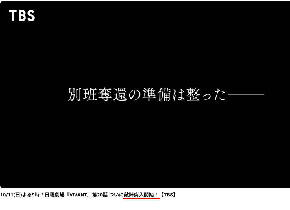 Justice_pg's tweet photo. ※VIVANT残念なお知らせ。
たぶん20話は「突入だけ」で終わるぞ💧
※Youtube予告（赤線）が「突入開始！」が根拠。

マジで奪還だけで残り４～５話消化するんじゃねえーか！？声優の乱用で変な感じになっているし、間延びしすぎだろｗ 八津さあーん！

#VIVANT #VIVANT考察 #VIVANTep19 #VIVANTep20 https://t.co/cWCpLnlZEU