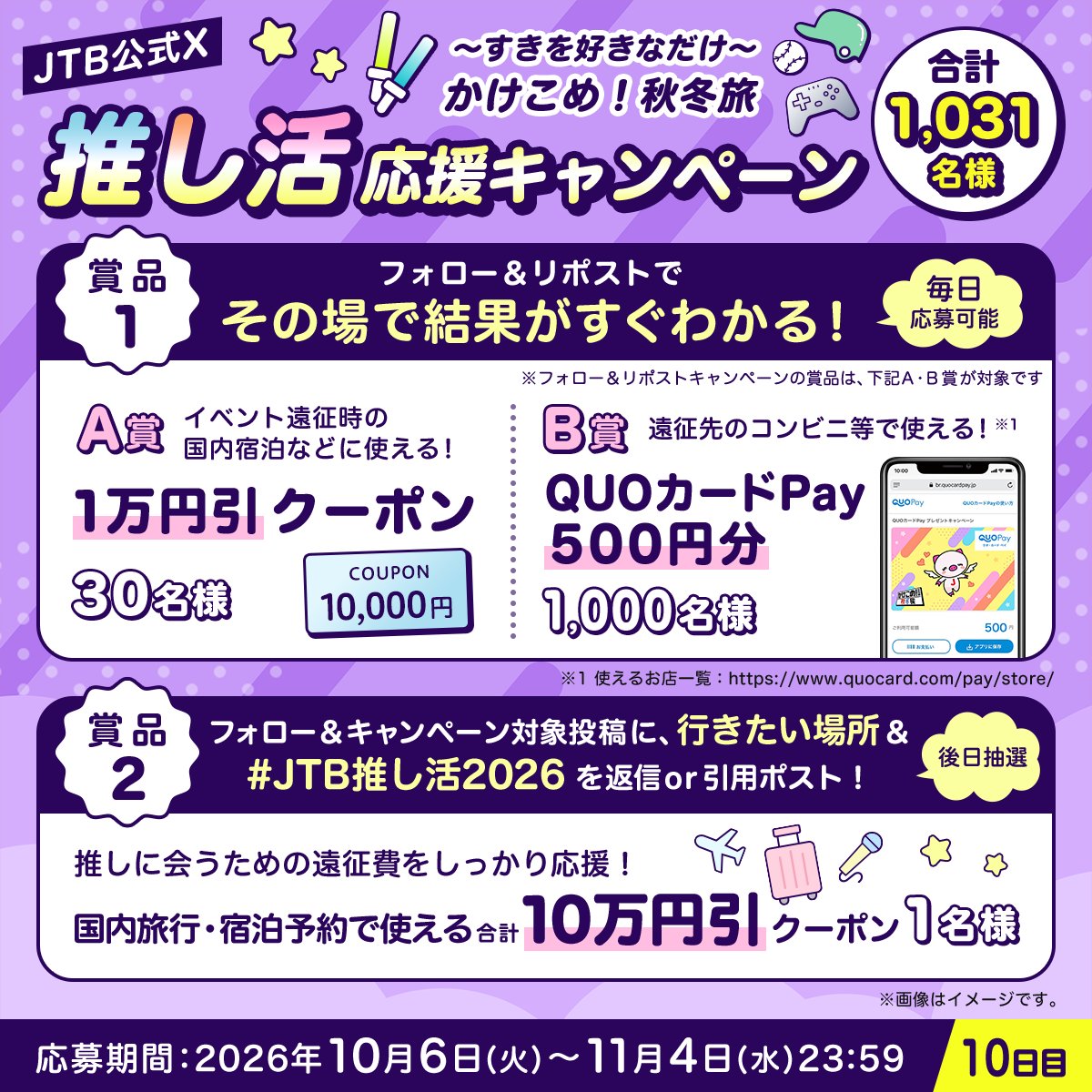 JTB_jp's tweet photo. ／
JTBの推し活応援キャンペーン
10日目🎁
＼

参加方法
1⃣@JTB_jpをフォロー
2⃣このポストをリポスト
3⃣結果が自動で届く！

さらに
合計10万円引のクーポンが当たる🎯

この投稿に、行きたい場所と
ハッシュタグ
【JTB推し活2026】をつけて返信or引用ポスト✈️