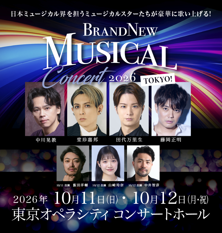 pia_kansai's tweet photo. ／
Brand New Musical Concert 2026 ｢TOKYO！｣
#BNMC2026
＼

日本ミュージカル界を代表するスターたちが集結‼️
ミュージカルファン必見の二日間🎶

チケット発売中🎟️
▶️https://t.co/VQHhi8NdSi

🗓️10/11(日)～12(月･祝)
📍東京オペラシティ コンサートホール:タケミツメモリアル

出演：
中川晃教
堂珍嘉邦
飯田洋輔(10/11のみ)
田代��里生
藤岡正明
中井智彦(10/12のみ)
山﨑玲奈(10/12のみ)
