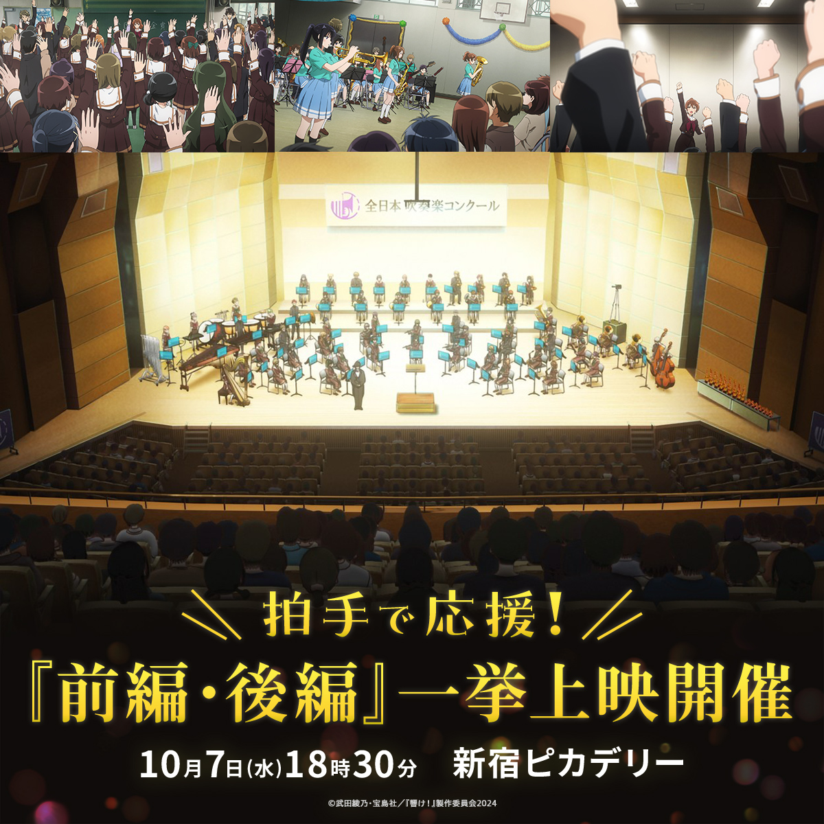 anime_eupho's tweet photo. ＼明日開催‼️／

👏拍手で応援！👏
『前編・後編』一挙上映

北宇治高校吹奏楽部の演奏に
大きな拍手や声援をお送りください！

久美子部長の「北宇治ファイトー」に
「オー！」と応えるのもOK✊✨
一期一会の観劇仲間とともに楽しみましょう！

📣オススメ応援ポイント ˎˊ˗
https://t.co/jmb55LuWuG

🔻チケット好評販売中！
https://t.co/2thOM83HMZ

#ユーフォ最終楽章 #anime_eupho