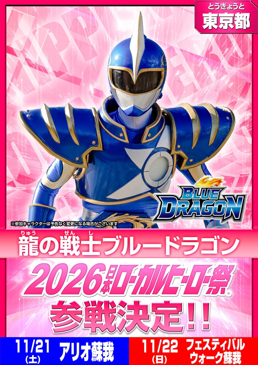 localherojp's tweet photo. ＼#2026日本ローカルヒーロー祭 参戦情報！／

【参戦キャラクター発表】
地域：東京都
『龍の戦士ブルードラゴン』参戦決定！

📅日程・会場
11/21（土）アリオ蘇我
11/22（日）フェスティバルウォーク蘇我

▼公式サイトはこちら
https://t.co/iWJfklGMa8 https://t.co/LUP8AFkBfQ