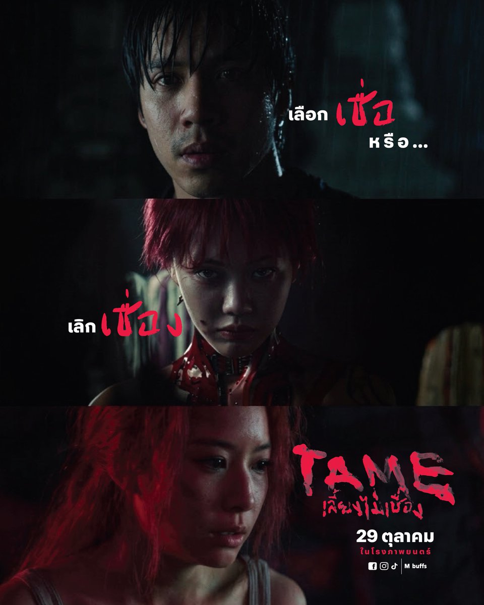 mbuffsreviews's tweet photo. จะเลือกเชื่อ หรือ เลิกเชื่อง ‼️

29 ตุลาคม ในโรงภาพยนตร์
#TAMEเลี้ยงไม่เชื่อง #Mbuffs https://t.co/LBfhPVfIRR