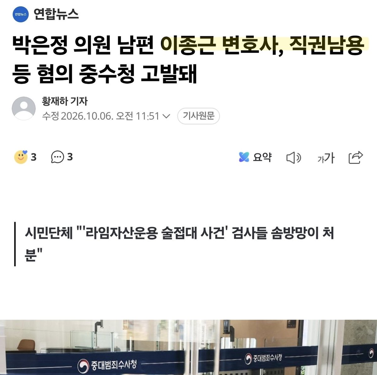 jennykyungeuny's tweet photo. 박이 꽥꽥댈수록 남편 고발건만 늘어간다지?

이건 과연 남편을 살리는 여자일까, 사지로 내모는 여자일까? 🤔

📍박은정 의원 남편 이종근 변호사, 직권남용 등 혐의 중수청 고발돼

라임 사태의 핵심 인물인 김봉현 전 스타모빌리티 회장은 2019년 7월 한 유흥주점에서 검사 3명에게 술을 접대했고, 이들 중 2명은 수수액이 100만원에 못 미쳐 불기소 처분되고 1명만 청탁금지법 위반으로 재판에 넘겨졌다.

사세행은 이 검사들의 청탁금지법 위반 혐의를 수사했던 서울남부지검에 이 변호사가 영향력을 행사해 정당한 수사권 행사를 방해했다고 주장하고 있다.

이외에도 사세행은 과거 검찰이 윤석열 전 대통령과 김건희 여사, 최은순씨 등에 대한 수사를 제대로 하지 않는 과정에 대검 형사부장이었던 이 변호사가 관여했다고 주장했다.

사세행은 또 이 변호사가 형사부장이었던 시절 '브이글로벌 코인 사기' 사건에 관여하고도 퇴직 후 변호사로서 관련자를 변호했다며 변호사법 위반 혐의로 고발했다.

이 변호사의 배우자 박은정 의원은 김지용 초대 중수청장 후보자가 검찰 고위직 출신으로 검수완박(검찰 수사권 완전 박탈)에 반대하고 '친윤'(친 윤석열) 행보를 보였다며 공개적으로 임명에 반대하고 있다.

#박킥스 #폐가망신

https://t.co/vx3TwpN8Zl