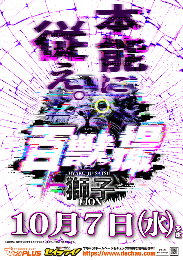 psj_chofu's tweet photo. 明日10月7日(水)

🎉新台入替🎉
🎉朝9時オープン(予定)🎉

【パチンコ】
★e Re:ゼロ 鬼がかり2
他8機種、計22台導入！

【スロット】
■マイジャグラーVI
他6機種、計22台導入！

✨【10月全店ジャグラーおすすめ月間！】✨
✨百獣撮取材開催！（予定）✨

ご来店を心より
お待ち致しております。 https://t.co/vPP7hA54O8