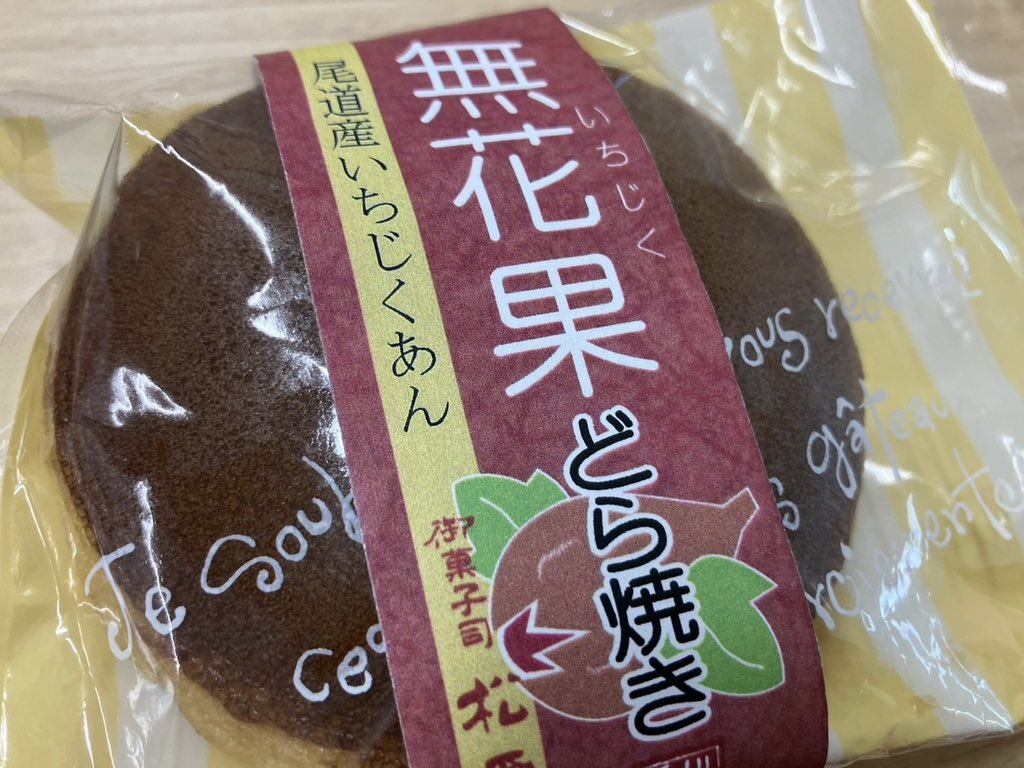 pg_kanakoara's tweet photo. 最後のどら焼き。
消費期限が今日まで。
写真撮り忘れたけど、どら焼きは八朔と栗も買いました。

#因島
#松愛堂
#どら焼き https://t.co/LgAcOC9bDj