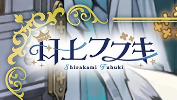 shirakamifubuki's tweet photo. 昨晩触れるのを完全に忘れていました💦

グッズ紹介の左上に気づいた方がいらっしゃるかわかりませんが…
白上フブキの活動ロゴが変更されております！！！
長年使ってきたロゴに凄くすごく愛着はあるものの
今の自分の活動と共に進化したロゴデザインとなりました！👑🦊
今後はコチラのデザインで活動をしていきます🌽