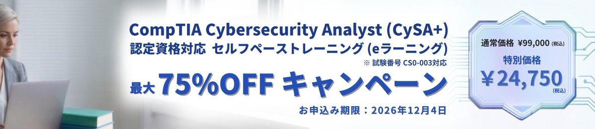CompTIA_JP's tweet photo. 【最大75%OFF】CompTIA CySA+ 認定資格対応セルフペーストレーニング キャンペーン第2弾📢

・試験番号：CS0-003対応 CompTIA公式テキスト
・CompTIA公式オンラインラボ
・講義動画
・Top Out社オリジナルWeb確認問題
・受験バウチャー（オプション）

公式ページはこちら: https://t.co/zqevBMUeav https://t.co/cxeox9HZi4