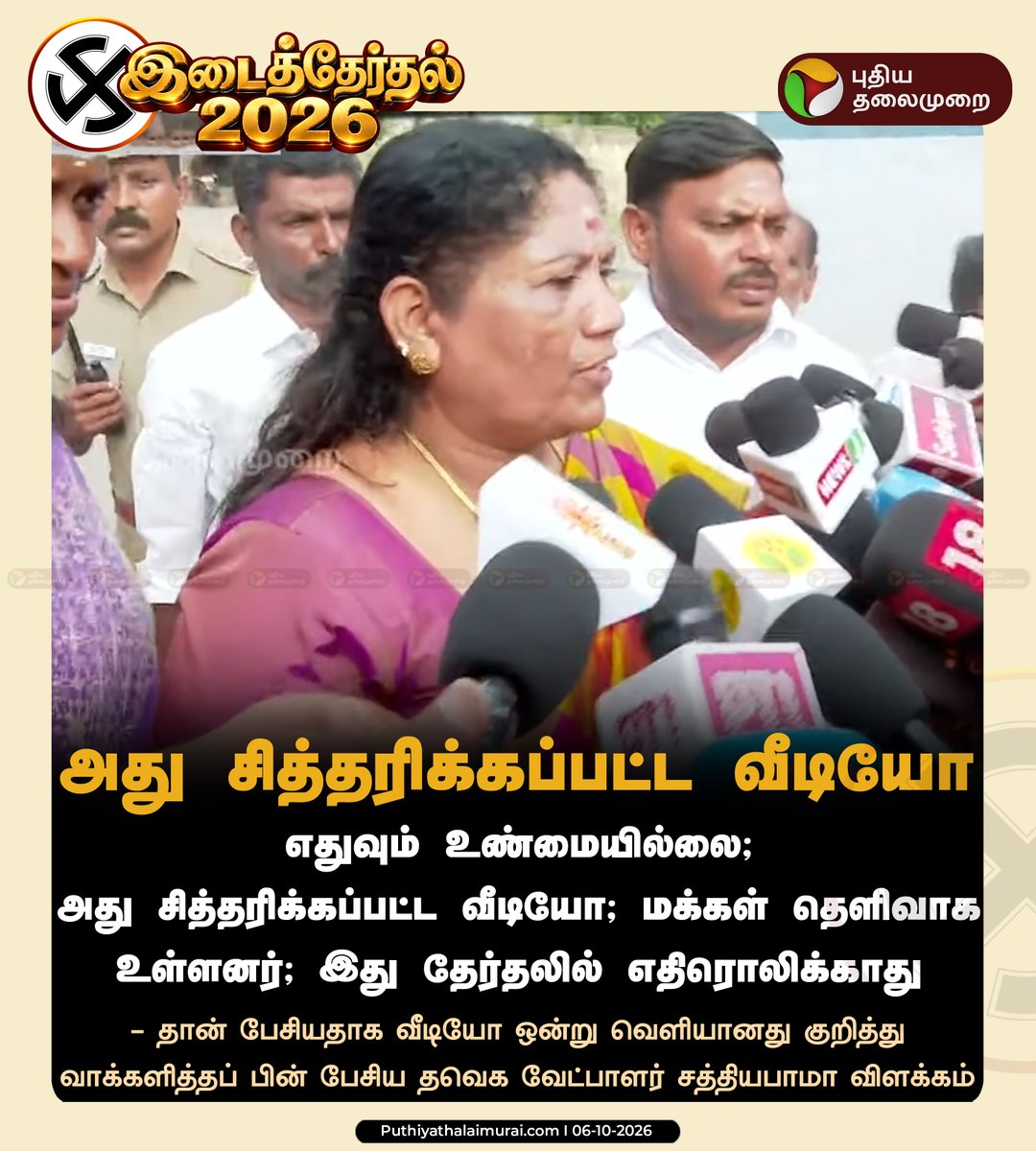 PttvNewsX's tweet photo. அது சித்தரிக்கப்பட்ட வீடியோ - சத்தியபாமா

#ByeElection | #Maduranthakam | #Dharapuram | #PuthiyaThalaimurai https://t.co/8gLkc4M6Kh