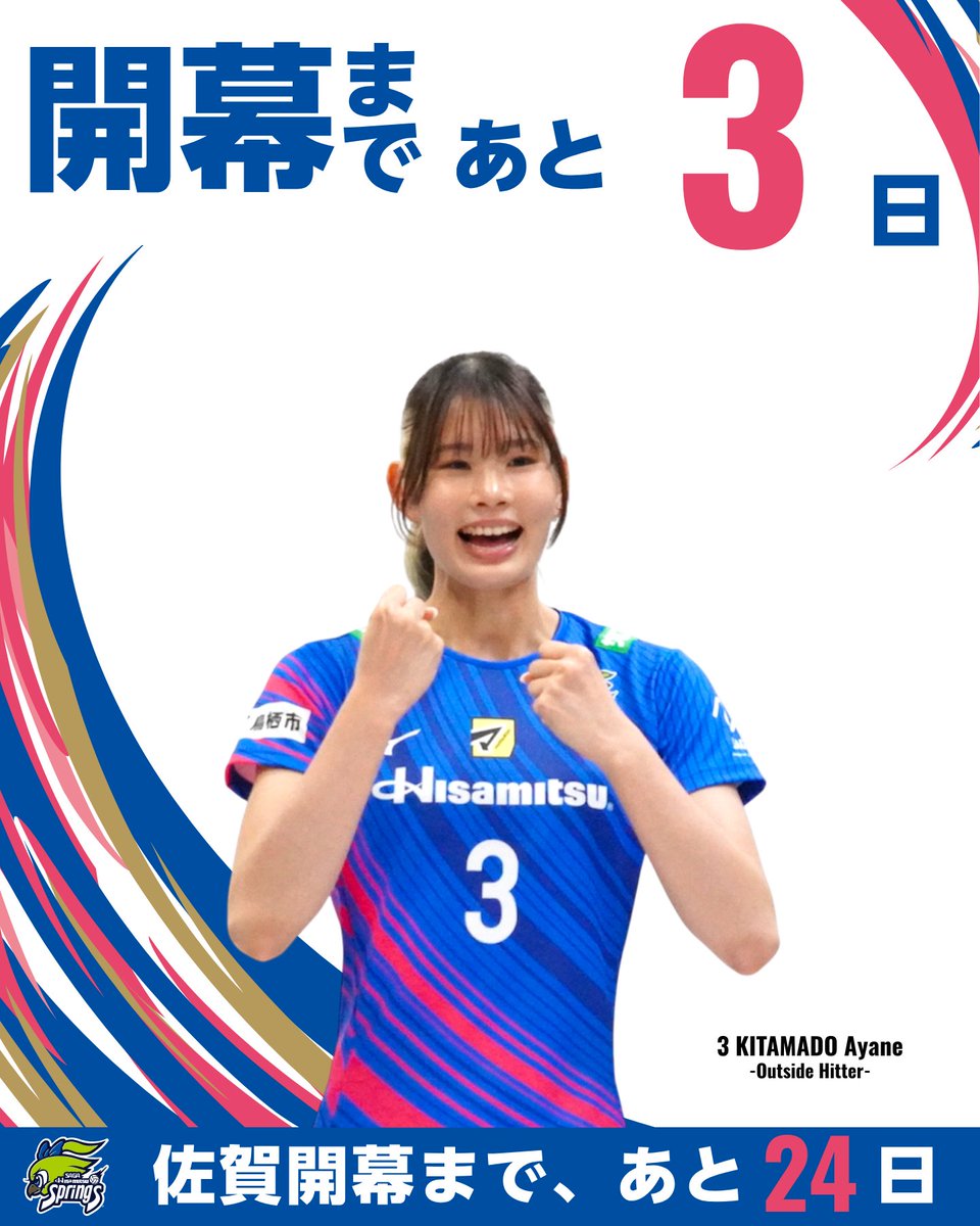 springsofficia1's tweet photo. ＝＝＝＝＝＝＝＝＝＝＝＝＝
🔥開幕まであと３日 🔥
＝＝＝＝＝＝＝＝＝＝＝＝＝

◤ 2026-27 大同生命SV.LEAGUE
THAILAND GAMES ◢

🗓️10月10日（土）・11日(日)
⏰18時05分(TH:16時05分)
🆚アリーザ愛知
📍フアマーク・インドアスタジアム(タイ)

━━━━━━━━━━━━━━
🔥佐賀開幕戦まであと２４日🏟️
━━━━━━━━━━━━━━

🗓️10月31日（土）・11月1日(日)
⏰14時05分
🆚ヴィクトリーナ姫路
📍SAGAアリーナ

https://t.co/HuKrfVIwxw

ー Jump Together!! ー

#SVリーグ #バレーボール #佐賀 #北窓絢音
