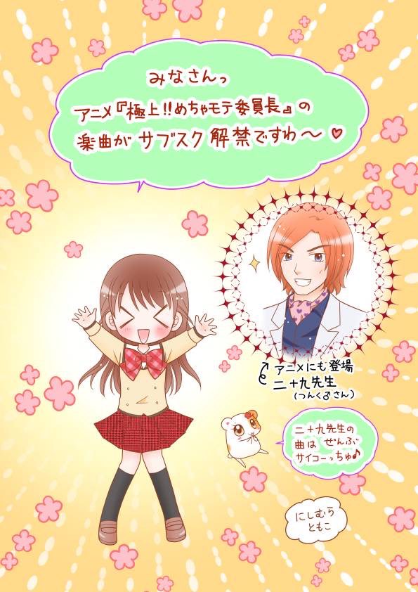 nishimura_ciao's tweet photo. 本日、アニメめちゃモテ委員長の楽曲がサブスク解禁だそうです！
どの曲も素敵なのですが、私が特に好きなのは『大好きになれっ！』の「大好きになれ！まず自分のこと」という歌詞です〜✨️（にしむら） https://t.co/ywtHPl7sIB