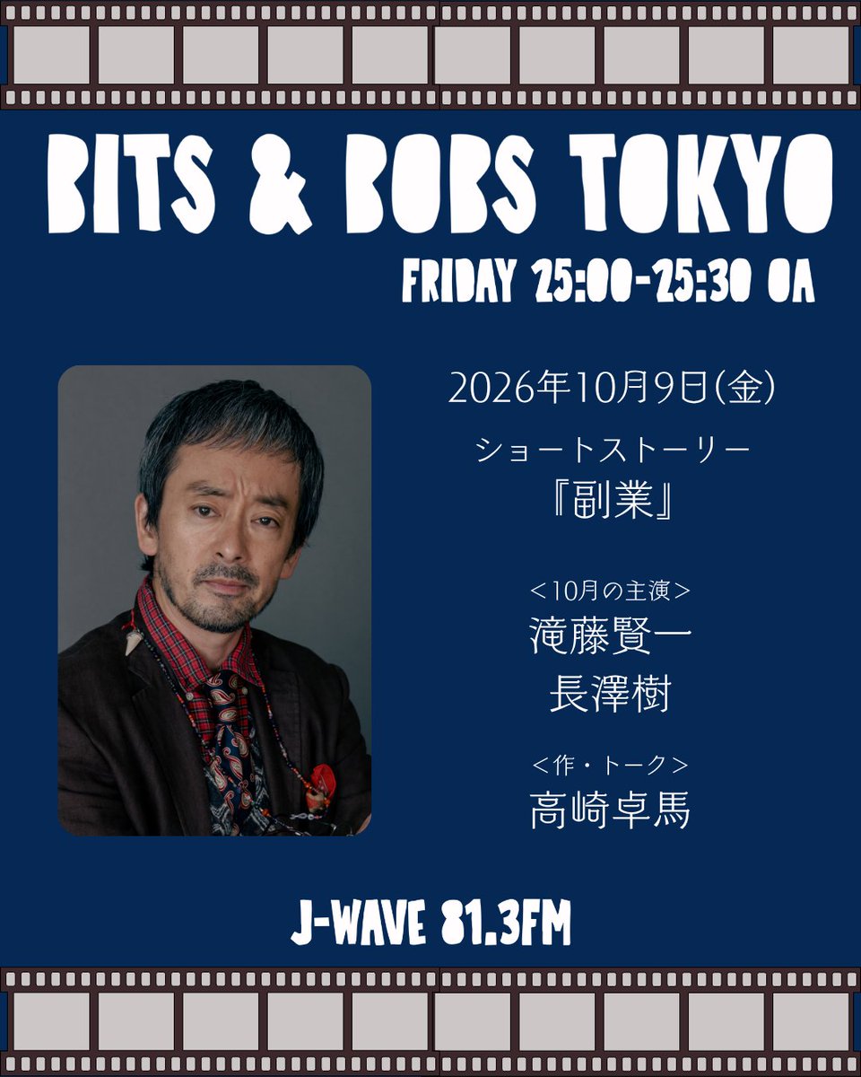 BBTokyo813's tweet photo. ✦•┈┈┈┈┈┈┈┈┈
𝔹𝕀𝕋𝕊 &amp; 𝔹𝕆𝔹𝕊 𝕋𝕆𝕂𝕐𝕆
𝟙𝟘/𝟡(𝕗𝕣𝕚)𝟚𝟝:𝟘𝟘 𝕠𝕟 𝕒𝕚𝕣
┈┈┈┈┈┈┈┈┈┈•✦

10月の主演
#滝藤賢一 @alpha_agency
#長澤樹

毎週違う役を演じます。今週はどんな役？
📻 https://t.co/JarEzcofU6

#ラジオドラマ #babt813 #jwave https://t.co/jaqfJbQbto
