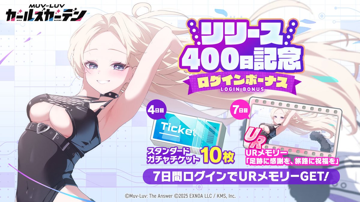 Muvluv_GG's tweet photo. ◤🎉リリース400日🎉◢

マスタぁ！
マブガルがリリースされて、なんと本日で400日！🎉

マスターの応援あってこその400日だと思ってますよ！😎

リリース400日を記念したログインボーナスが本日から開催してますよ！
7日目には、素敵なコトハさんのURメモリーもGETできちゃいます！🎁

これからもよろしくお願いしますね、マスター！

▼終了日
　2026/10/20(火) 04:59まで

#マブラヴガールズガーデン
#マブガル