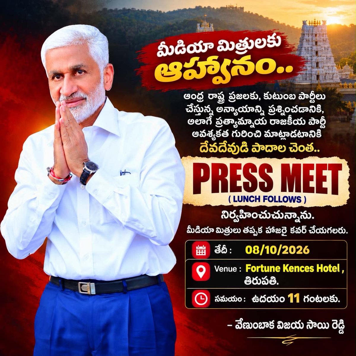 VSReddy_MP's tweet photo. నూతన రాజకీయ పార్టీని ప్రకటించే ముందు, ప్రజల ఎజెండాగా ఇప్పటివరకు 15 అంశాలను ప్రకటించాను. ఈ నెల 8న గురువారం కలియుగ దైవమైన తిరుమలేశ్వరుని పాదాల వద్ద, తిరుపతిలో నా 4వ ప్రెస్‌మీట్‌ పెడుతున్నా. 
రాయలసీమలో కరువు, ఎల్‌నినో ప్రభావం, వలసలు, దేవుడంటే భక్తి లేని ఆ రెండు కుటుంబాలు, మన సంస్కృతిమీద, భారతీయత మీద చేయిస్తున్న దాడి గురించి కూడా మాట్లాడతా. మన రాష్ట్రంలోనే మనం మైనార్టీలుగా మారిపోయే పరిస్థితిని నివారించటానికి మరో 5 ప్రతిపాదనల్ని తిరుపతిలో ప్రజల ముందు ఉంచబోతున్నా. సమాజం కోసం ఆలోచన చేసే మీడియ��� మిత్రులంతా ఈ సమావేశానికి హాజరై, నా ప్రతిపాదనల్ని ప్రజల ముందు ఉంచాలని కోరుతున్నా.
@TV9Telugu @NtvTeluguLive  @bigtvtelugu @tv5telugu @SakshiNews @etvandhraprades @abntelugutv @MahaaOfficial @RajnewsOfficial @TNewsTelugu
@10TvTeluguNews @99TVTelugu @hmtvnewslive @prime9news @swatantratelugu @inewstelugu @ZeeTeluguLive @BRKTelugu_1 @ABPDesam @ANI @PTI_News @timesofindia @htTweets @way2_news @eenadulivenews @ANDHRAJYOTI @sakshilivenews @the_hindu @IndianExpress @NewIndianXpress @JagranNews @DainikBhaskar @DeccanChronicle @Eenadu_Newspapr @AndhraPrabhaApp