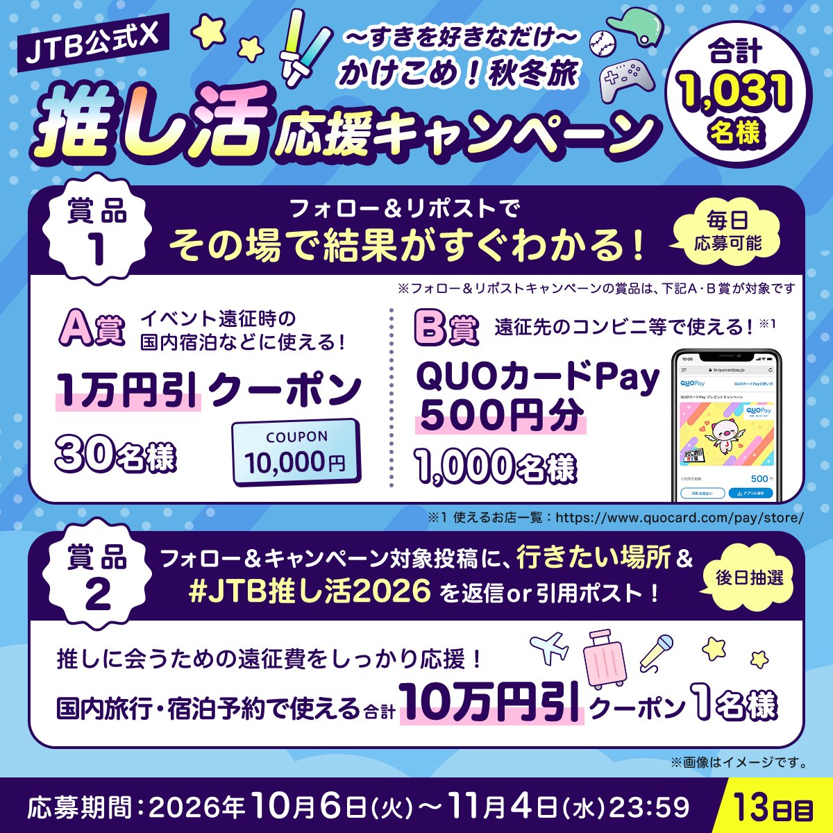 JTB_jp's tweet photo. ／
JTBの推し活応援キャンペーン
13日目🎁
＼

参加方法
1⃣@JTB_jpをフォロー
2⃣このポストをリポスト
3⃣結果が自動で届く！

さらに
合計10万円引のクーポンが当たる🎯

この投稿に、行きたい場所と
ハッシュタグ
【JTB推し活2026】をつけて返信or引用ポスト✈️