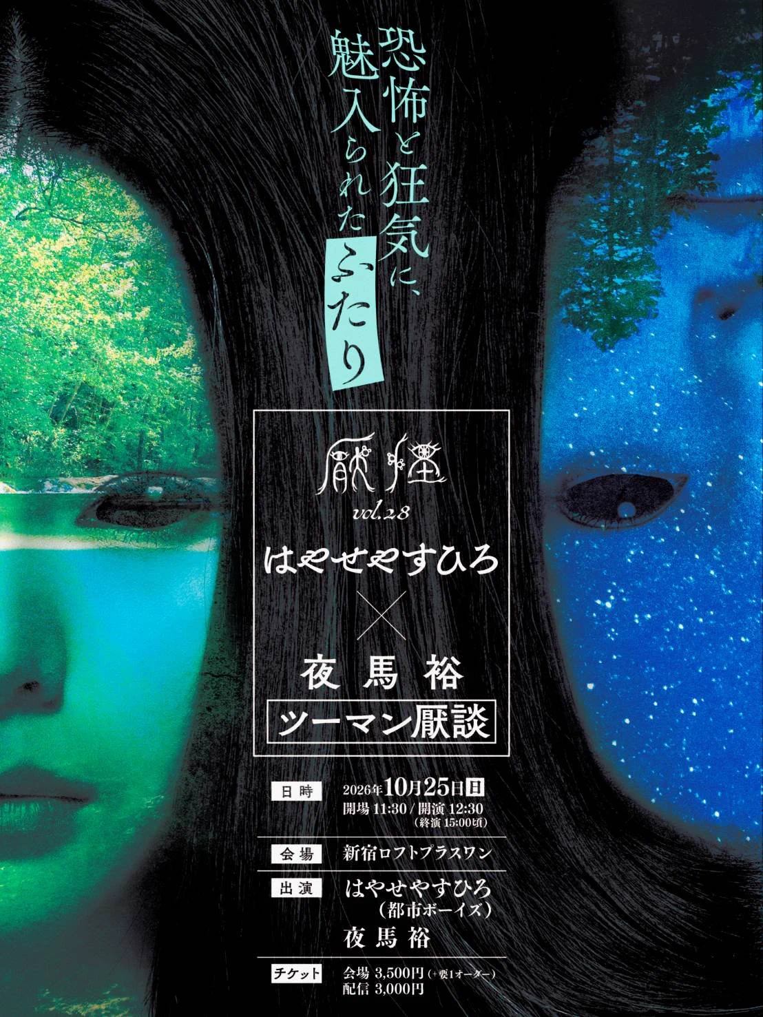 やまゆう様 夜馬裕（やまゆう）/怪談師・作家・漫画原作・ホラーシナリオ/怪談最恐