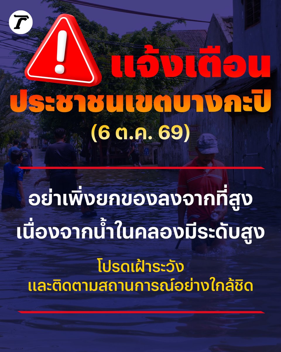 Thairath_News's tweet photo. 6 ตุลาคม : สำนักงานเขตบางกระปิ กระกาศแจ้งเตือนประชาชนเขตบางกะปิ ⚠️

อย่าเพิ่งยกของลงจากที่สูง ‼️
เนื่องจากน้ำในคลองมีระดับสูง
โปรดเฝ้าระวังและติดตามสถานการณ์อย่างใกล้ชิด

#ไทยรัฐออนไลน์ https://t.co/lElvsBm4bt