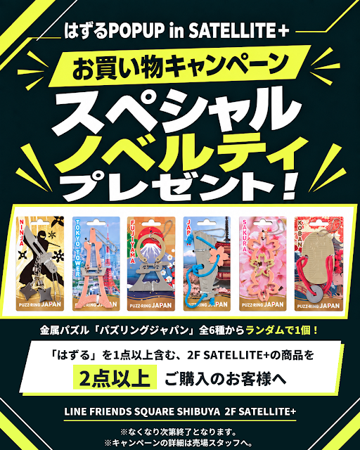 hanayama_puzzle's tweet photo. 🎁はずるPOPUP お買い物キャンペーン🎁

「はずる」を1点以上含む、2F SATELLITE+の商品を2点以上ご購入のお客様に、スペシャルノベルティ「金属パズル（パズリングジャパン）」をランダムで1個プレゼント！

📍LINE FRIENDS SQUARE SHIBUYA 2F SATELLITE+
📅10/12（月・祝）まで
※なくなり次第終了 https://t.co/drDSQzRokW