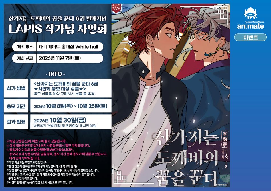 animate_hongdae's tweet photo. 【사인회/#LAPIS】

✨#산가지는 도깨비의 꿈을 꾼다 6권 발매 기념✨

LAPIS 작가님 사인회
🎊#애니메이트 홍대점 WHITE HALL 개최 결정🎊

<산가지는 도깨비의 꿈을 꾼다 6권>
응모 대상 상품 예약 구매자 중 추첨‼️

📝개최 날짜 : 11월 7일
📝응모 기간 : 10월 8일 ~ 10월 25일
📝당첨자 발표 :  10월 30일

상세는 10월 8일 오픈되는 페이지를 확인해주세요!
#홍대 #애니메이트 #온라인