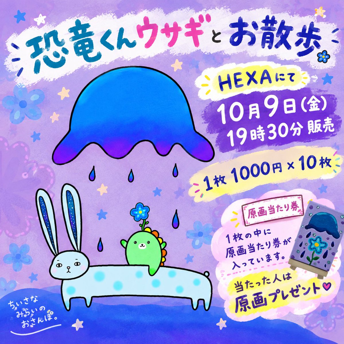 redmoonNFT's tweet photo. 🪼新作販売のお知らせ🪼

恐竜くんウサギとお散歩

10月9日(金)19:30より
HEXAにて販売開始します🌼

10枚限定で販売🍀
その中の1枚には原画当たり券が入ってます🖼️

※原画が当たった場合、発送のため住所をお知らせいただける方のみご購入をお願いいたします。

恐竜くんとウサギと一緒に冒険へ🐇🌷 https://t.co/ScrKjYAc52