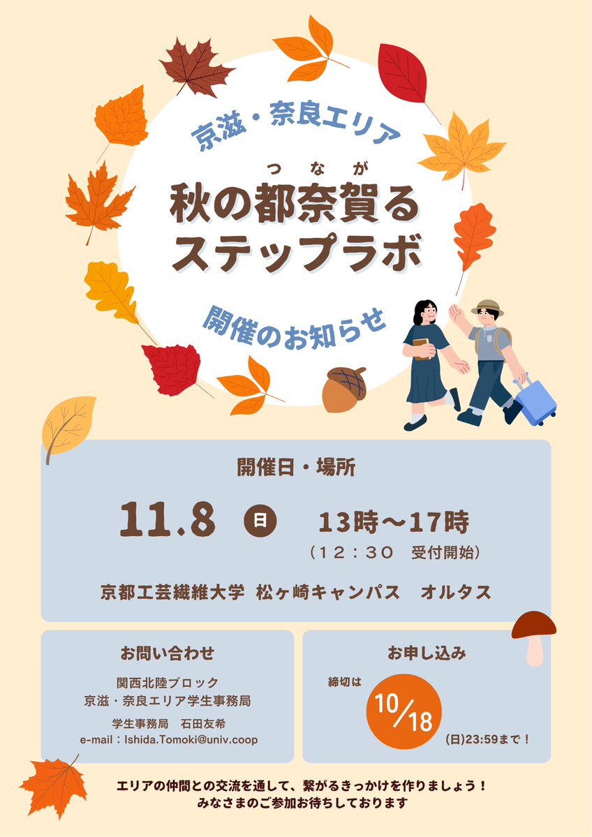 keijinara's tweet photo. 🩵京滋・奈良エリア🩵
11月8日(日) 「秋の都奈賀るステップラボ」のお知らせです🍁
今回は京都工芸繊維大学松ヶ崎キャンパスにて対面開催！

今まで交流の無かったエリアの仲間と出会い、刺激を受けること間違いなし◎
他生協の仲間との「つながり」から、自生協での次の一歩を見つけましょう！👣 https://t.co/kyUdYPcOes