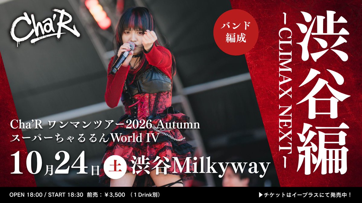 ChaR_uta's tweet photo. 🔥秋ワンマンツアー、残すは東京ファイナル！🔥

🎟チケットはこちら👇
https://t.co/1Ac3l3u8Mn

10/24(土) 渋谷Milkyway
Cha’R #ちゃる ワンマンツアー2026 Autumn
「スーパーちゃるるんWorld IV
～CLIMAX NEXT！！～」

仙台、大阪、名古屋を終えて、
いよいよツアーファイナル⚔️

東京はバンド編成で届けます🔥

ツアーの集大成。
渋谷で待ってます！！
