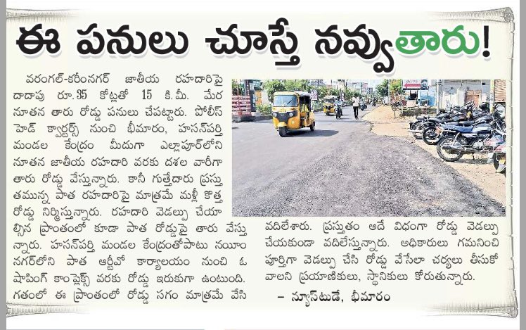 sri23k's tweet photo. #WARANGAL #NH563 రోడ్ వైడెన్ చేయకుండా ఉన్న రోడ్ మీద మళ్లీ రోడ్ వేయడం, మన వరంగల్‌లోనే జరుగుతాయి ఇలాంటి అద్భుతాలు. నేను ఇలాంటివాటి మీదే క్వశ్చన్ చేస్తే రివర్స్‌లో వాళ్ల PR టీమ్‌తో అబ్యూస్ చేయడం.పనులు ఇలా ఉంటే ఎందుకు వదిలిపెడతా లీడర్స్‌ని? @naini_rajender @KRNagarajuTS @Vishnu_Wgl https://t.co/IbCKNlvHlZ
