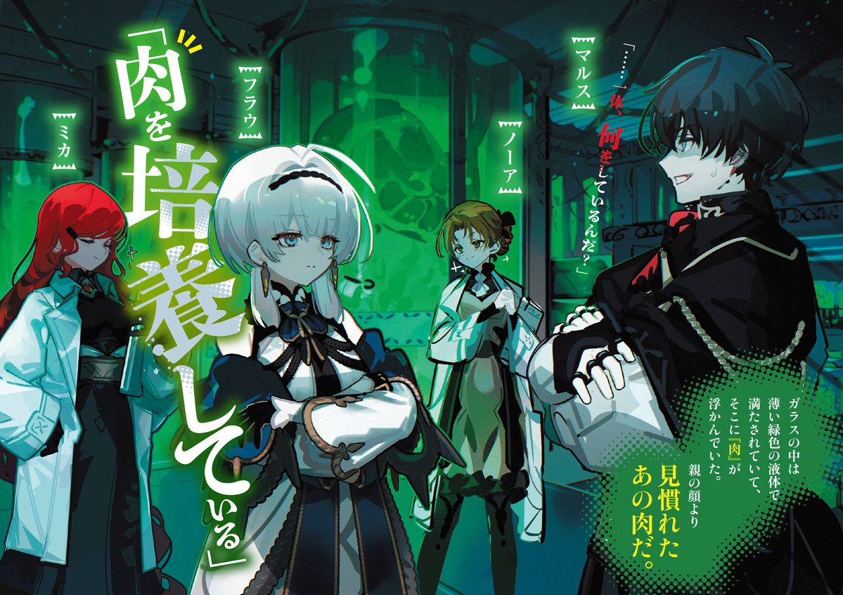gcnovels's tweet photo. GCN文庫10月刊
『モンスターの肉を食っていたら王位に就いた件 ７』
カラーイラストを先行公開中！

ガラスの中は薄い緑色の液体で満たされていて、そこに『肉』が浮かんでいた。
親の顔より見慣れたあの肉だ。

「……一体、何をしているんだ？」
「肉を培養している」

作品公式アカウント：@mon29_4ryo