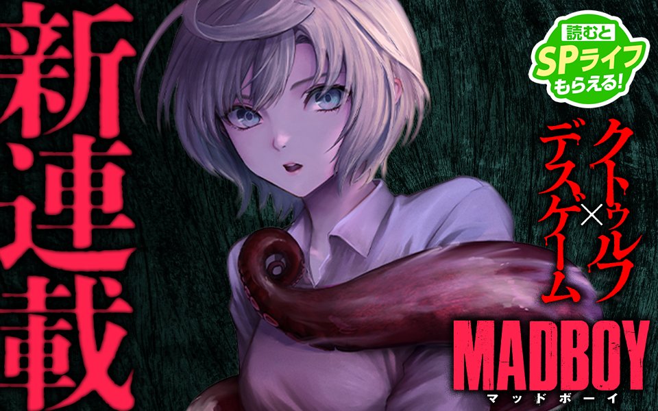 MangaONE_jp's tweet photo. ／
📢新連載スタート📢
『 #MADBOY』
＼

😈クトゥルフ神話×仮想世界！😈
　　　＼＼新連載始動／／

　狂気だけが、真実への鍵
　仮想世界の神に挑むSFデスゲーム

さっそく読む👀
↓↓↓
https://t.co/ofSLv34vcE
#マンガワン https://t.co/vsgN8WVGRV