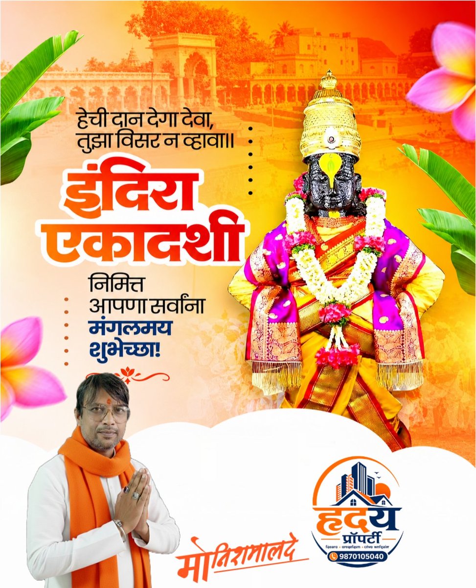malde_monish's tweet photo. हेची दान देगा देवा, तुझा विसर न व्हावा॥
इंदिरा एकादशी निमित्त आपणा सर्वांना मंगलमय शुभेच्छा!
#इंदिरा_एकादशी https://t.co/22dFNC7f7G