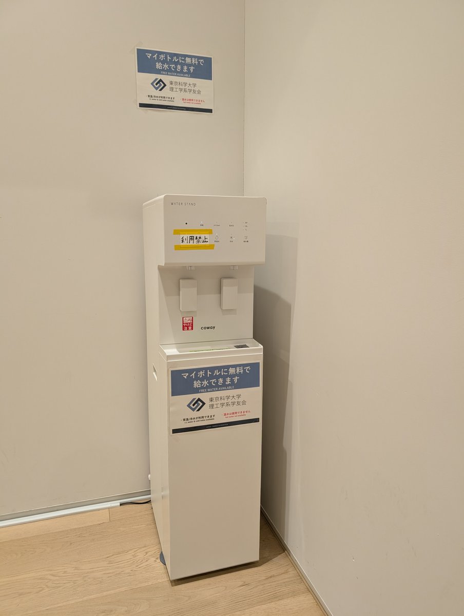 isct_se_student's tweet photo. ＼ウォーターサーバー設置のお知らせ📢／
この度、学勢調査や目安箱で要望が多かったことを受け、ウォーターサーバーを新設しました！✨
マイボトルや水筒の給水に、ぜひお気軽にご活用ください🥤
📍設置場所：Taki Plaza B2F キッチンエリア
⚠️飲み残しなどを流すことは禁止です！

#理工学系学友会 https://t.co/c3baaspjEK