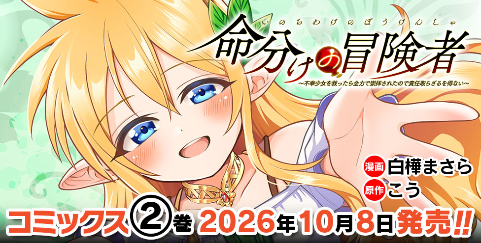 ktcdigitalbreak's tweet photo. 『命分けの冒険者 ～不幸少女を救ったら全力で崇拝されたので責任取らざるを得ない～』待望の第2巻発売の情報はこちらから～ https://t.co/19MJ8PwoY8
