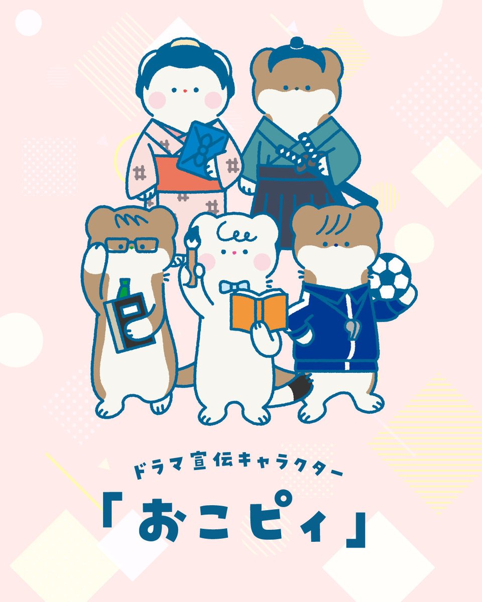 koitoki_tbs's tweet photo. 【#恋とき 宣伝キャラクターのご紹介📣】
皆様お気づきでしたか？
HPに小さくいた“オコジョ“たち😗
実はドラマ宣伝キャラクター、
その名も、『おこピィ』です！
ドラマと一緒にこの子たちも可愛がってくださると嬉しいです☺️
𝟷𝟶/𝟷𝟹(火)よる𝟷𝟶時𝚂𝚃𝙰𝚁𝚃
🏹♡ #いろはの恋は時代をかける ♡🏹 https://t.co/0BKpUzImRP