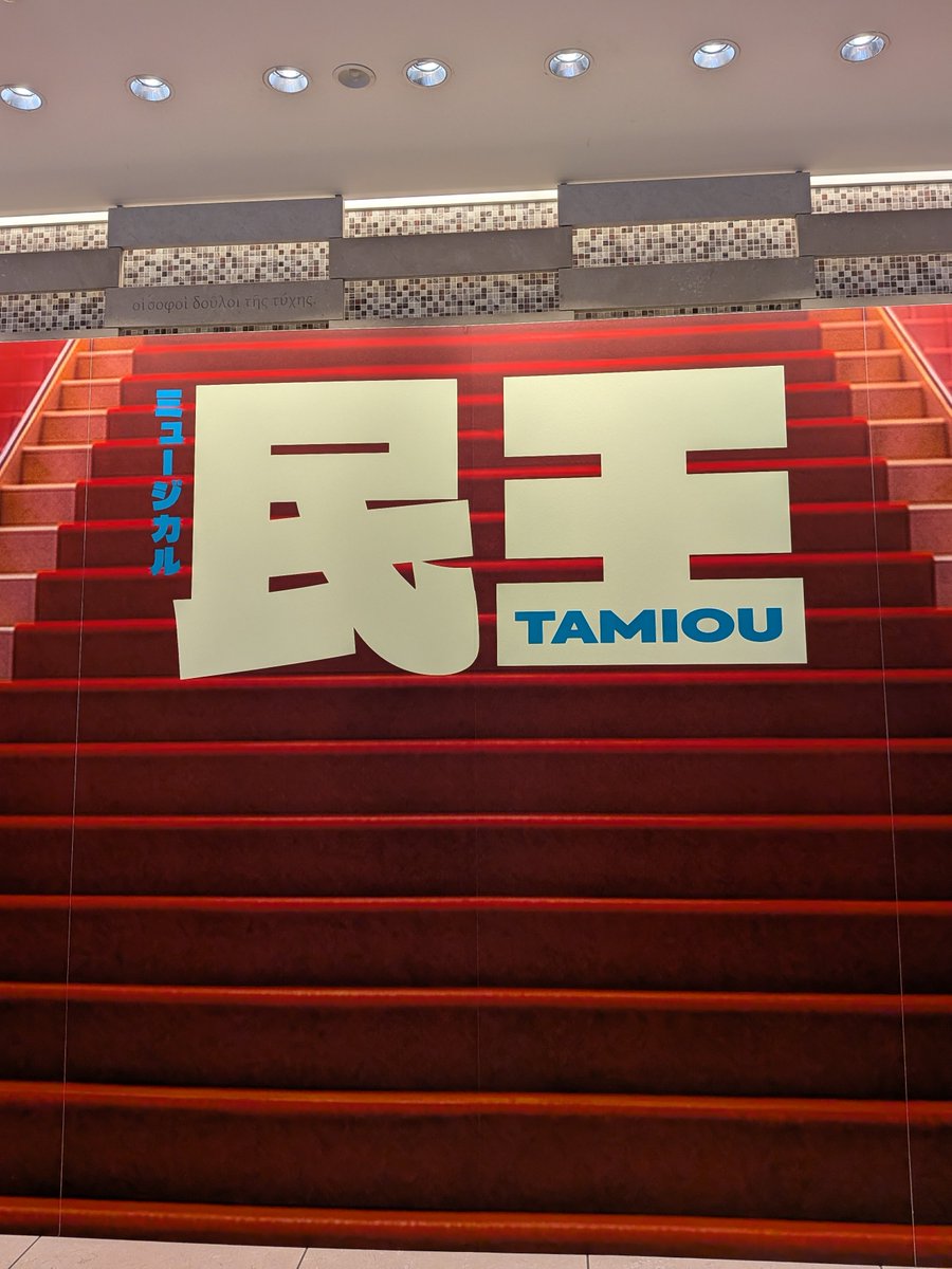 nekochan_0505's tweet photo. ミュージカル民王東京公演千穐楽おめでとうございます！ https://t.co/9EWjK9qHxE