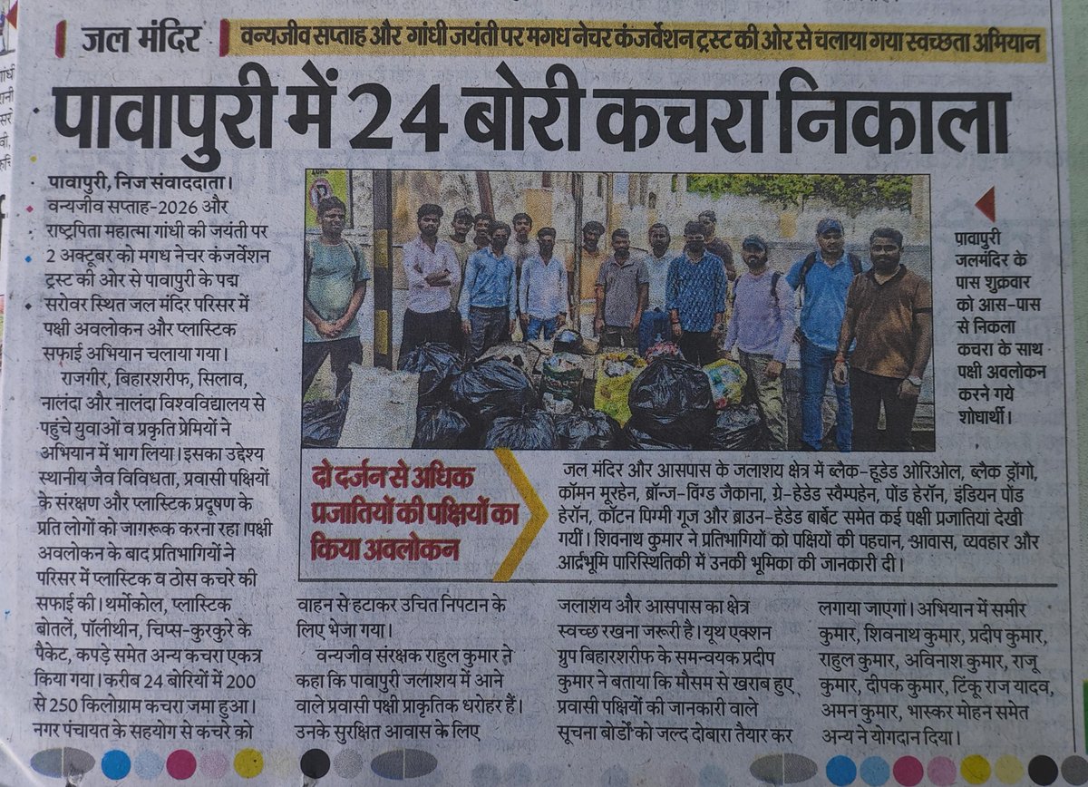 mnctindia's tweet photo. Clean-Up Drive and Birding at Pawapuri Jal Mandir, Nalanda | 02 October 2026 

On the occasion of Wildlife Week 2026 and Gandhi Jayanti, we began our celebrations with a birding and biodiversity observation session, followed by a wetland clean-up drive. #mnctindia #pawapuri https://t.co/ybuHNcIIa1