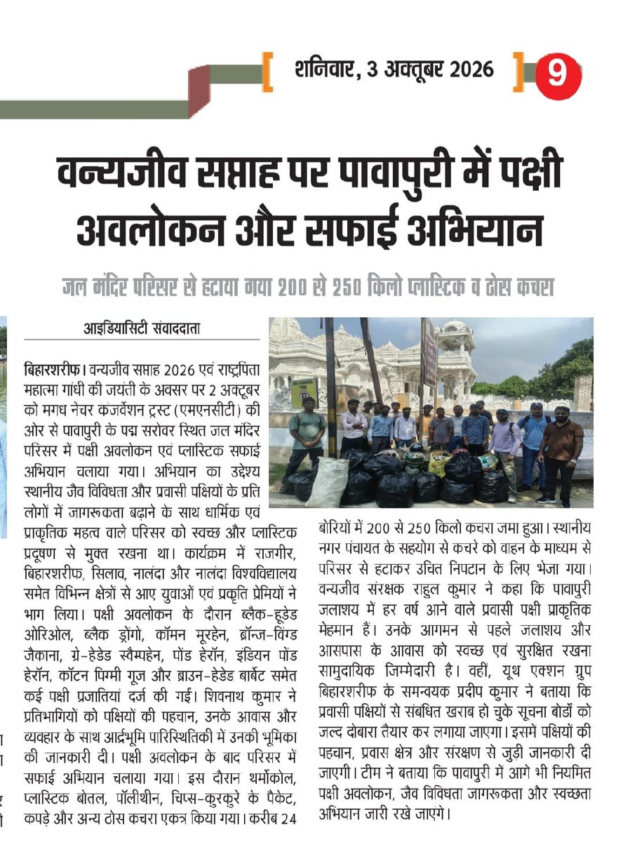 mnctindia's tweet photo. Clean-Up Drive and Birding at Pawapuri Jal Mandir, Nalanda | 02 October 2026 

On the occasion of Wildlife Week 2026 and Gandhi Jayanti, we began our celebrations with a birding and biodiversity observation session, followed by a wetland clean-up drive. #mnctindia #pawapuri https://t.co/ybuHNcIIa1