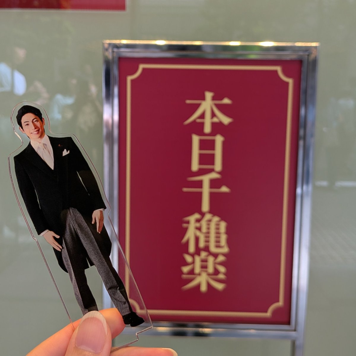 nekochan_0505's tweet photo. ミュージカル民王東京公演千穐楽おめでとうございます！ https://t.co/9EWjK9qHxE