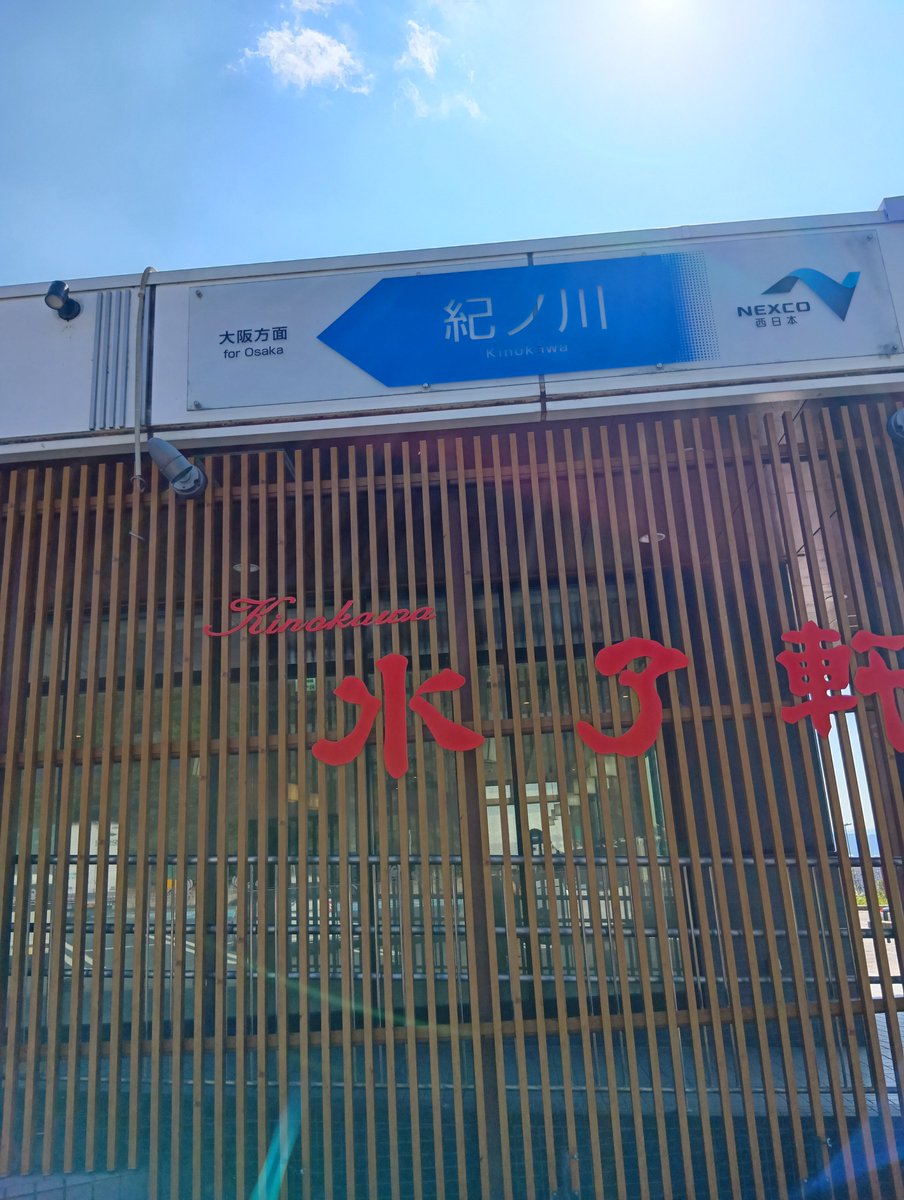 hounokassh3569's tweet photo. 長距離トラック始めて初の和歌山〜😄
いろいろ食べたりしたいけど15時積込みやし明日の7時に新潟県上越降ろしやからSAでお土産だけ買って行こう😭 https://t.co/ebaZtWEEu4